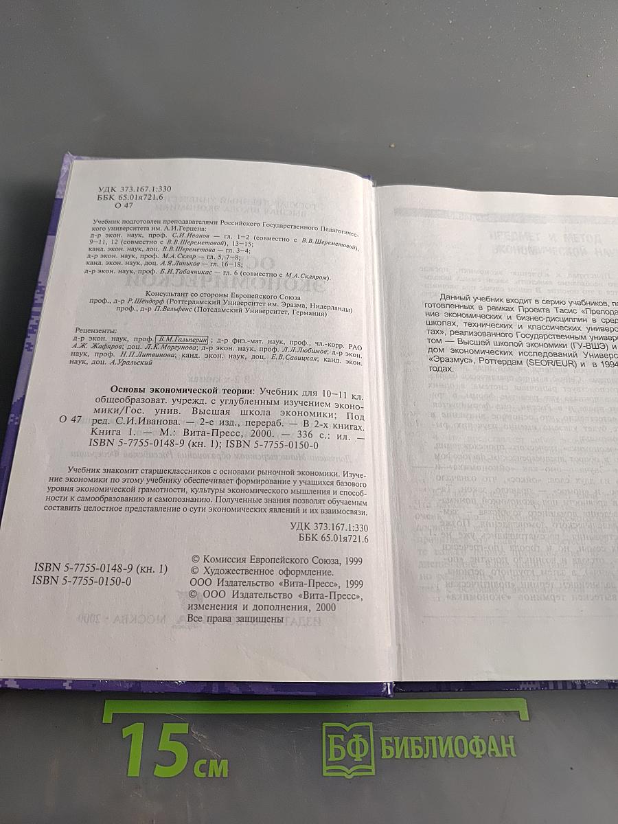 Основы экономической теории. Учебник для 10-11 классов