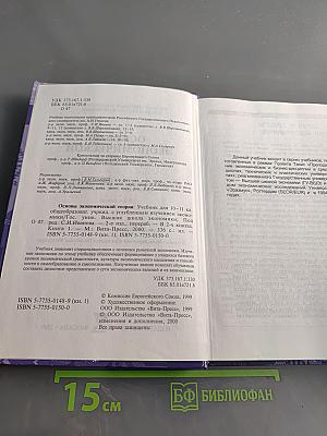 Основы экономической теории. Учебник для 10-11 классов
