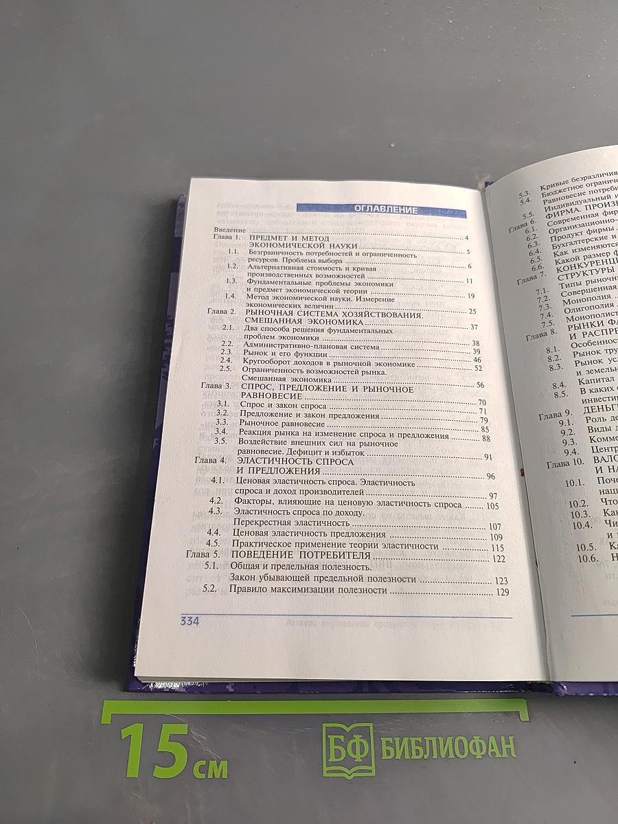 Основы экономической теории. Учебник для 10-11 классов