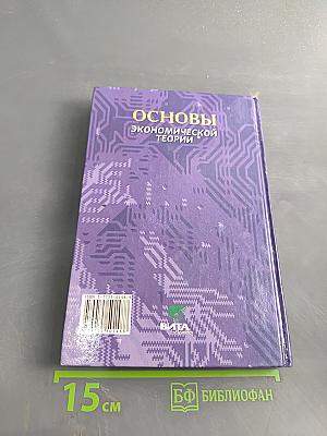 Основы экономической теории. Учебник для 10-11 классов