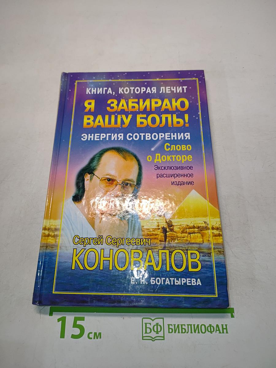 Я забираю вашу боль! Энергия сотворения. Слово о Докторе