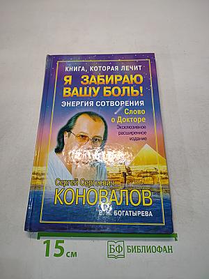 Я забираю вашу боль! Энергия сотворения. Слово о Докторе