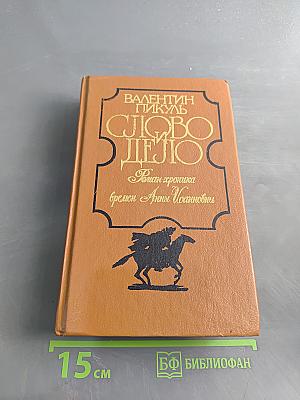 Слово и дело. Роман-хроника времен Анны Иоанновны