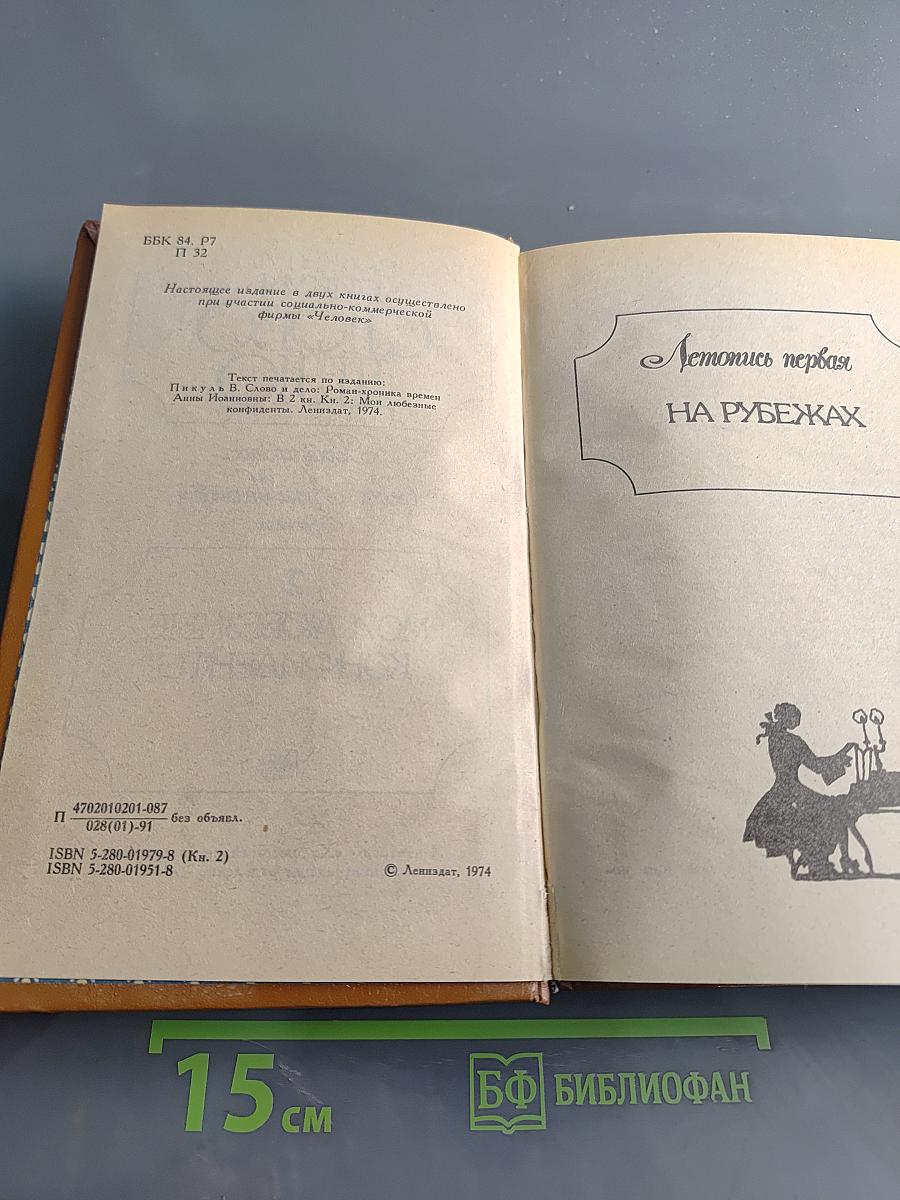 Слово и дело. Роман-хроника времен Анны Иоанновны
