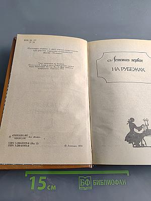 Слово и дело. Роман-хроника времен Анны Иоанновны