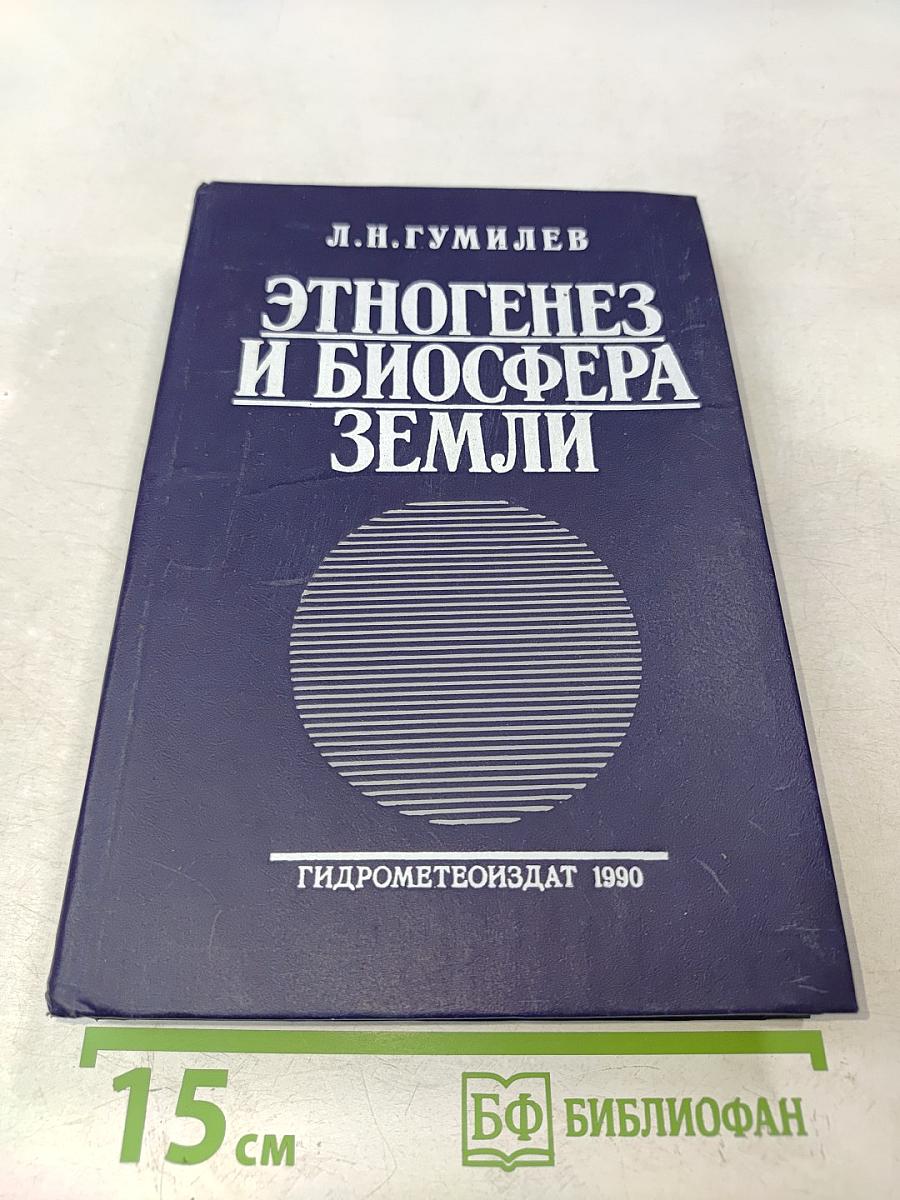 Этногенез и биосфера Земли