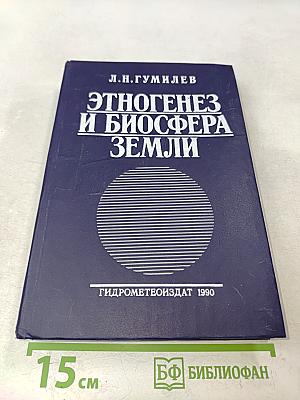 Этногенез и биосфера Земли