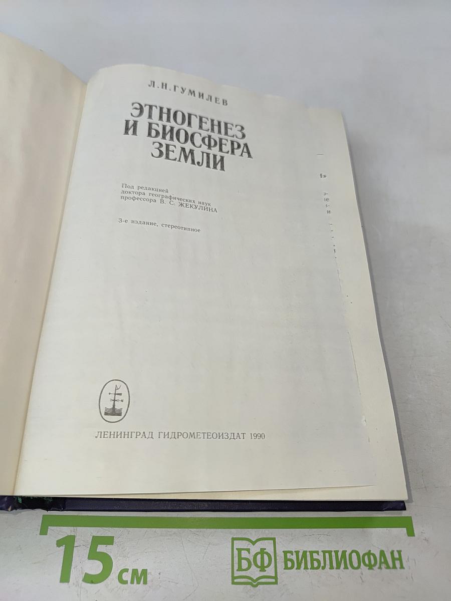 Этногенез и биосфера Земли