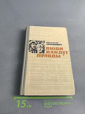 Люди жаждут правды