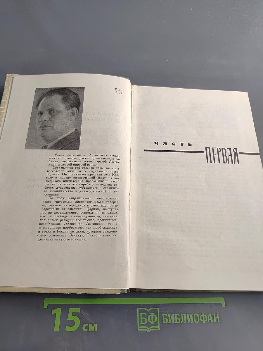 Люди жаждут правды