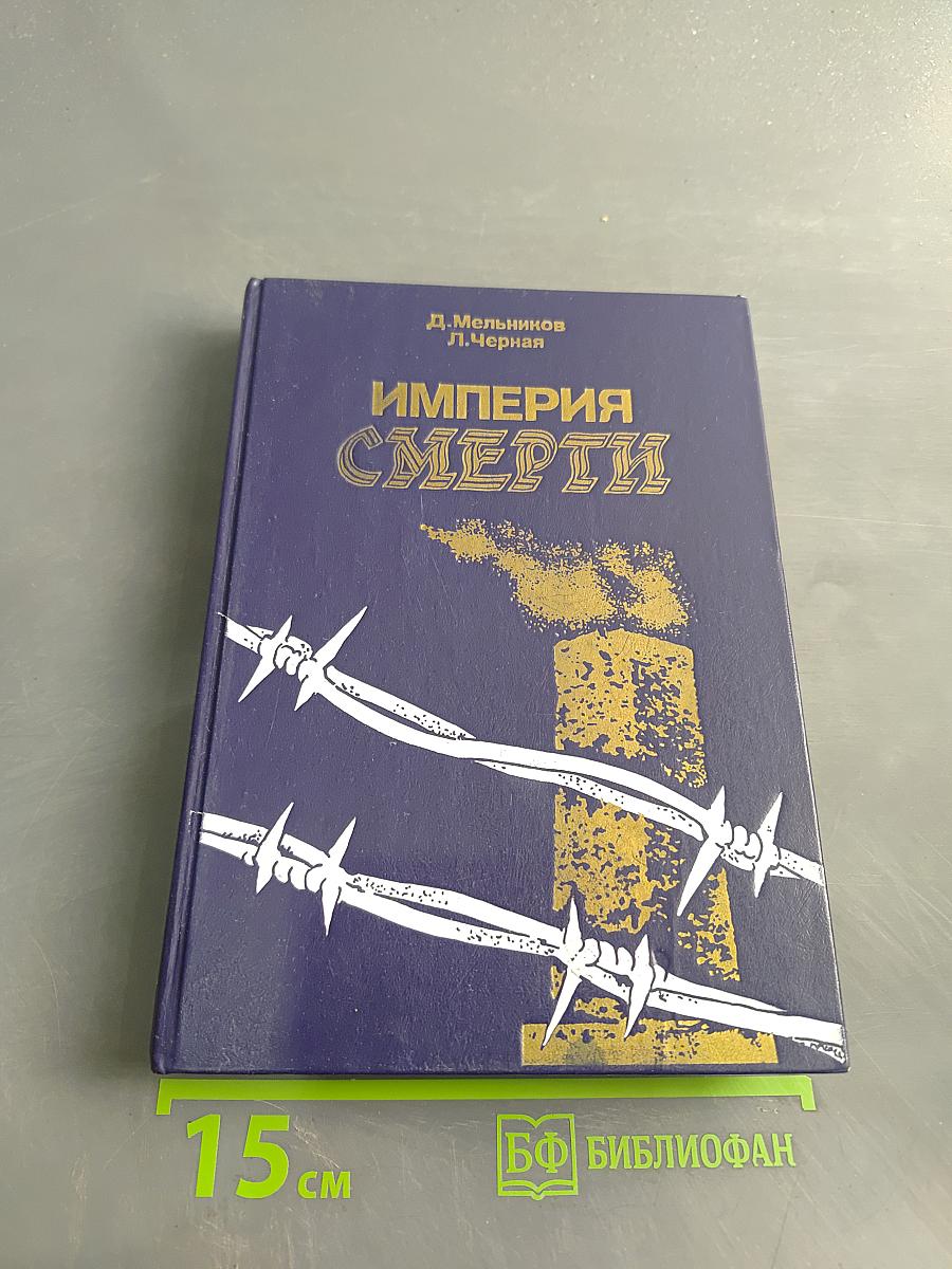 Империя смерти. Аппарат насилия в нацистской Германии 1933-1945