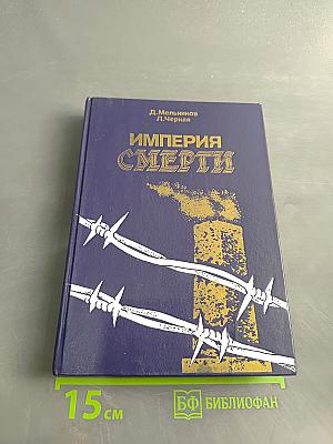 Империя смерти. Аппарат насилия в нацистской Германии 1933-1945