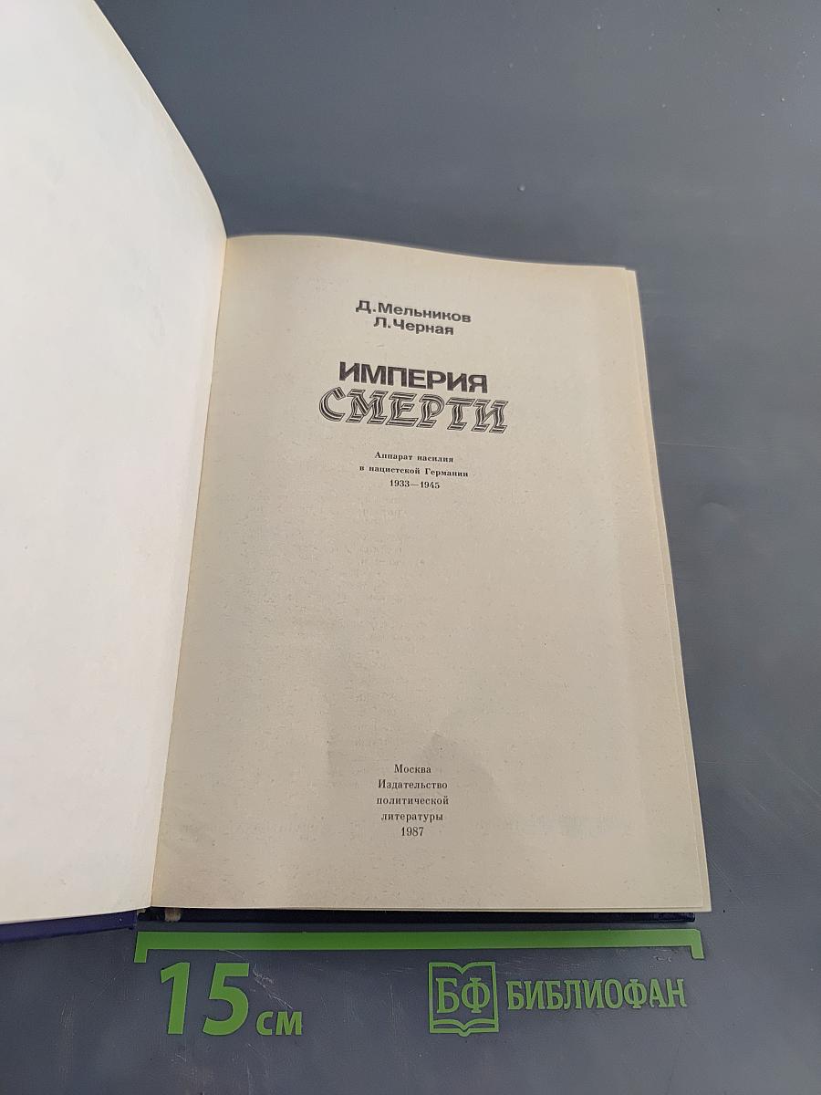 Империя смерти. Аппарат насилия в нацистской Германии 1933-1945