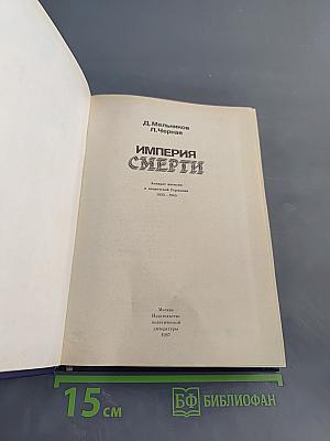 Империя смерти. Аппарат насилия в нацистской Германии 1933-1945