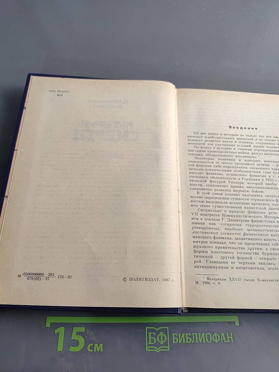 Империя смерти. Аппарат насилия в нацистской Германии 1933-1945