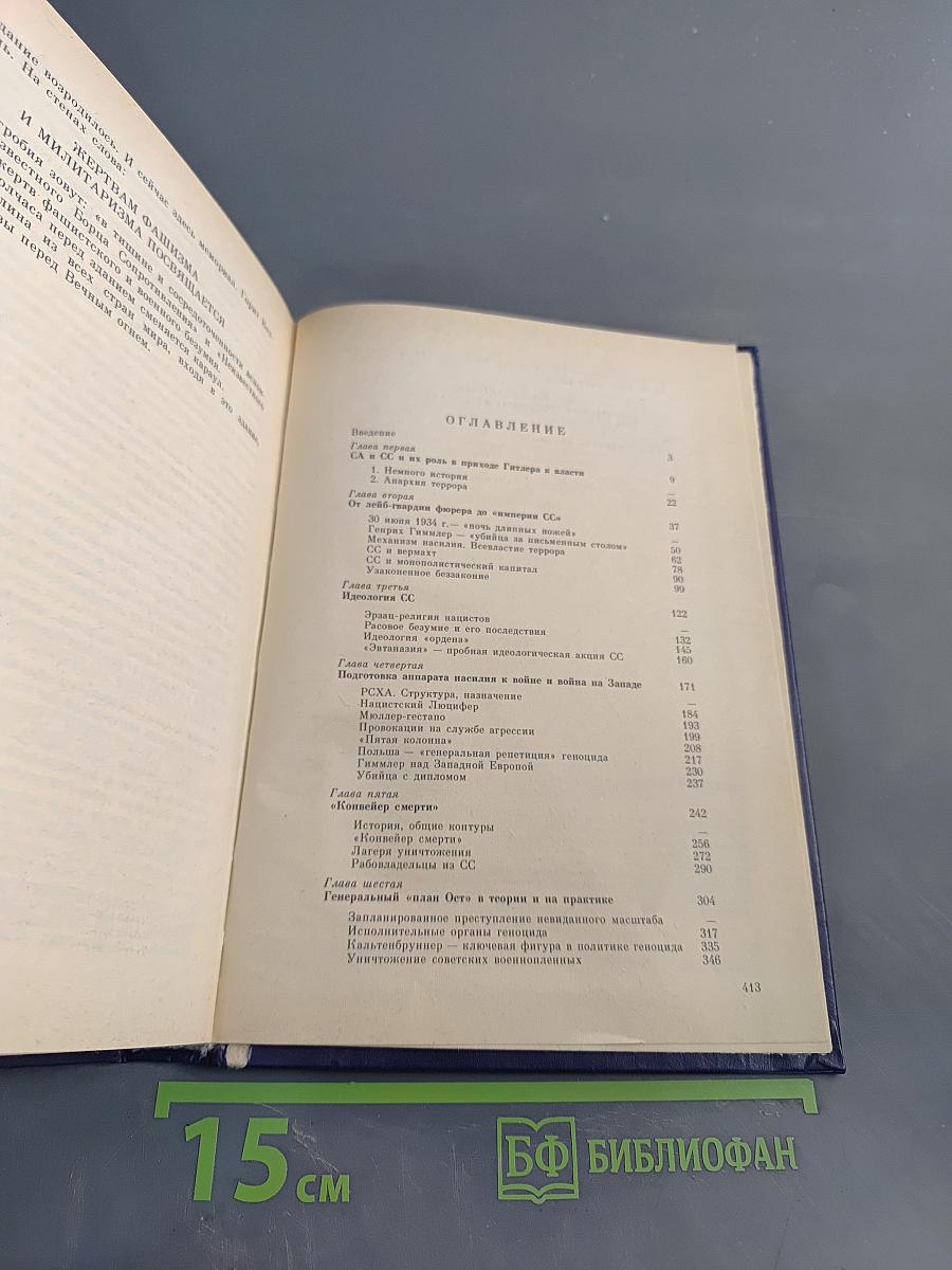 Империя смерти. Аппарат насилия в нацистской Германии 1933-1945