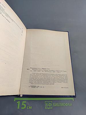 Империя смерти. Аппарат насилия в нацистской Германии 1933-1945