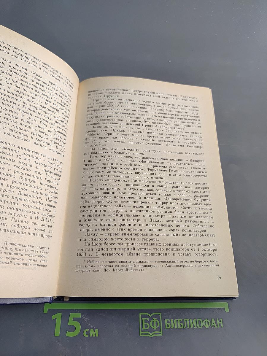 Империя смерти. Аппарат насилия в нацистской Германии 1933-1945