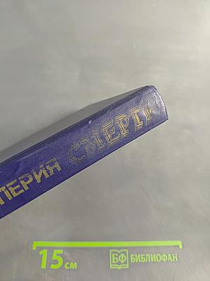 Империя смерти. Аппарат насилия в нацистской Германии 1933-1945
