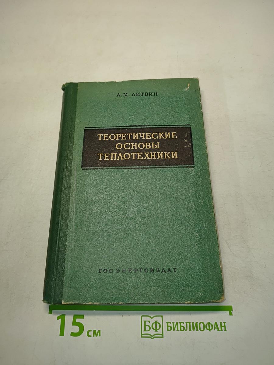Теоретические основы теплотехники
