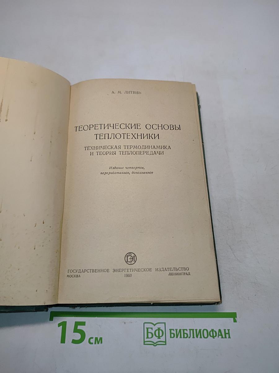 Теоретические основы теплотехники