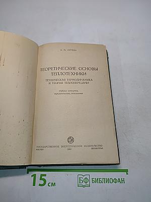 Теоретические основы теплотехники