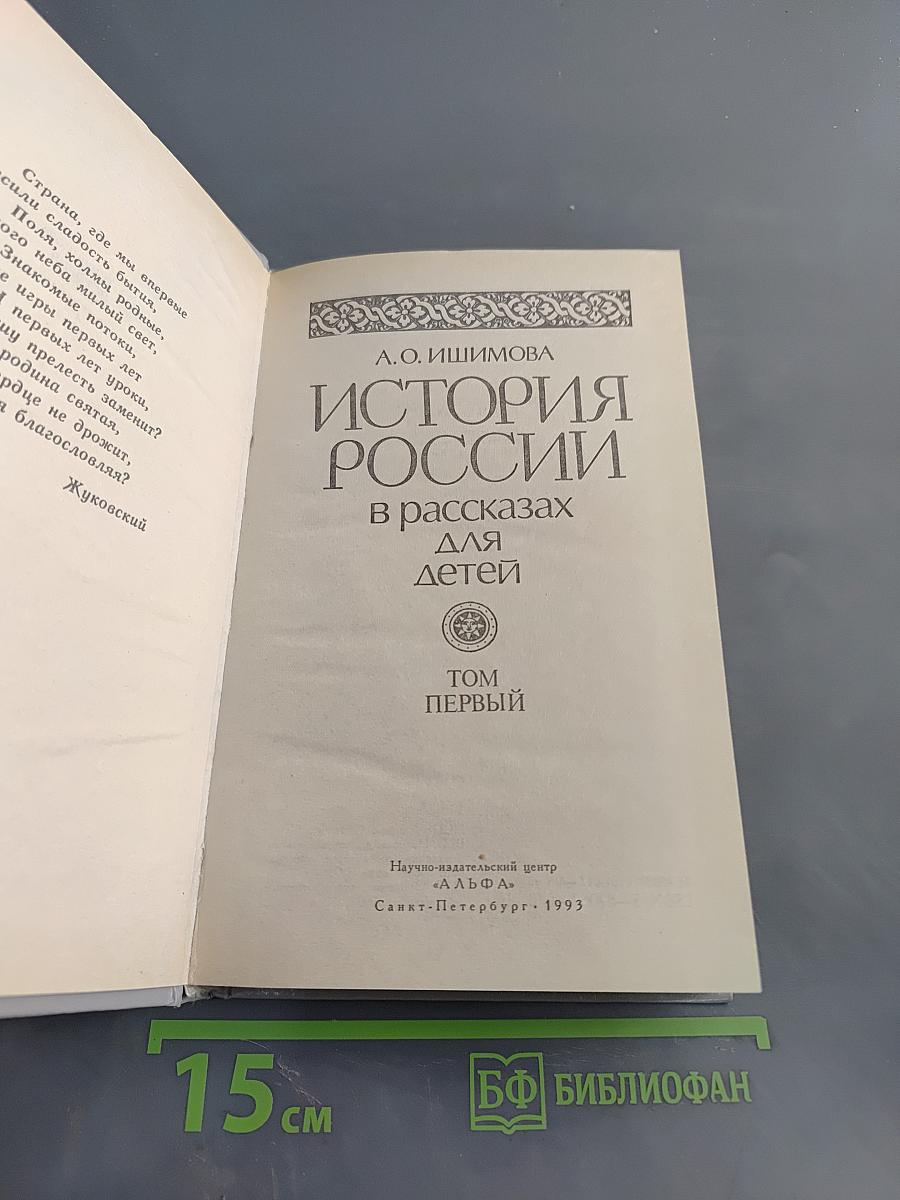 История России в рассказах для детей. Том первый