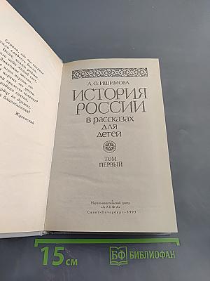 История России в рассказах для детей. Том первый