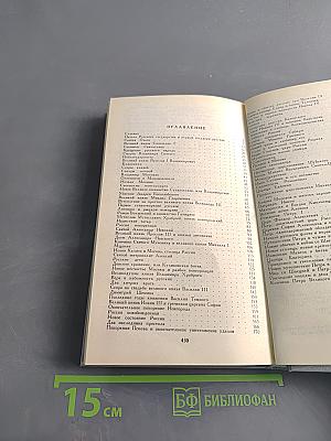 История России в рассказах для детей. Том первый