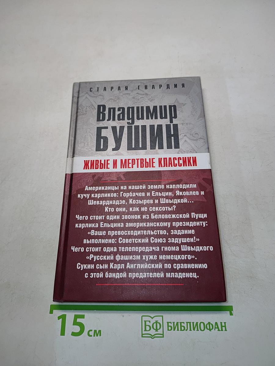 Живые и мертвые классики