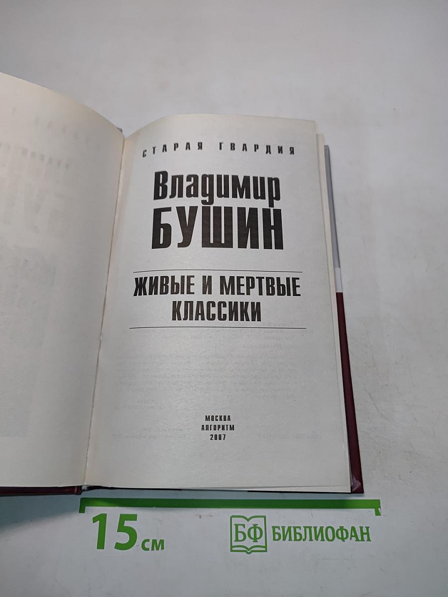 Живые и мертвые классики