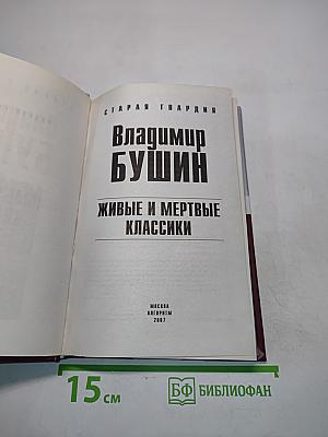 Живые и мертвые классики