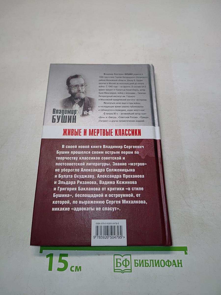 Живые и мертвые классики
