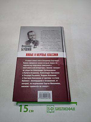 Живые и мертвые классики