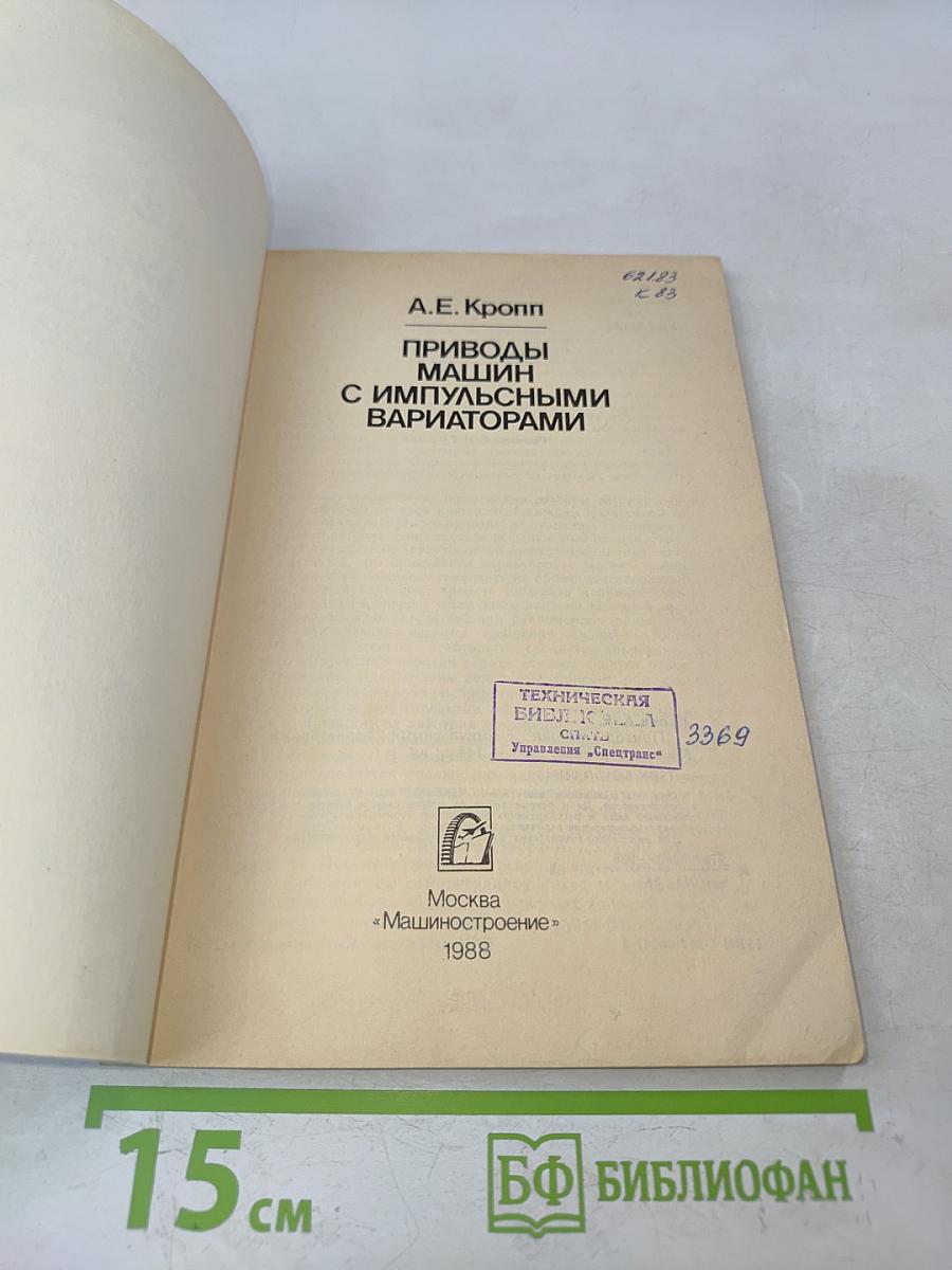 Приводы машин с импульсными вариаторами