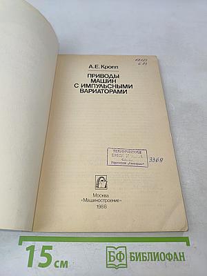 Приводы машин с импульсными вариаторами