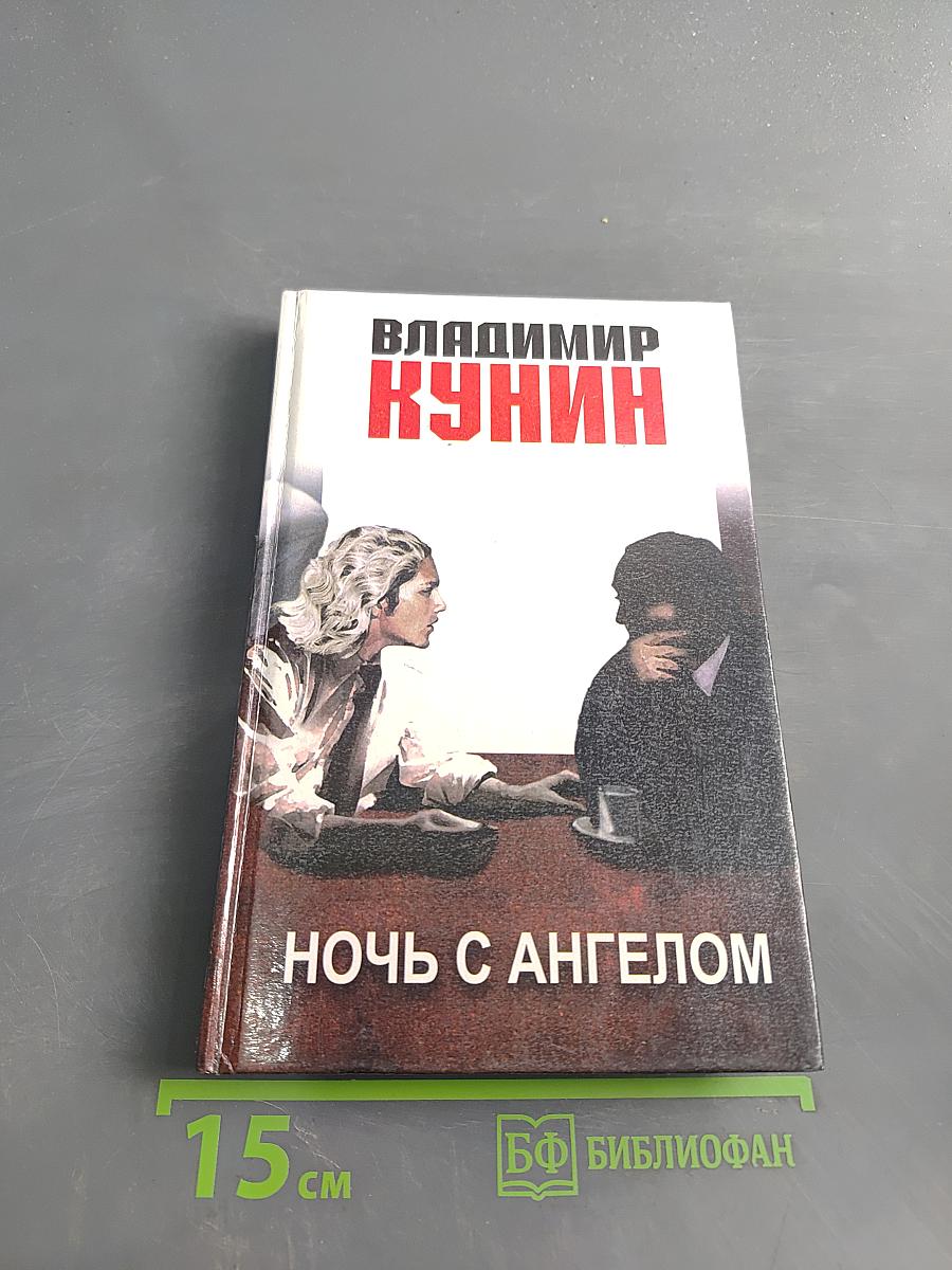Ночь с ангелом