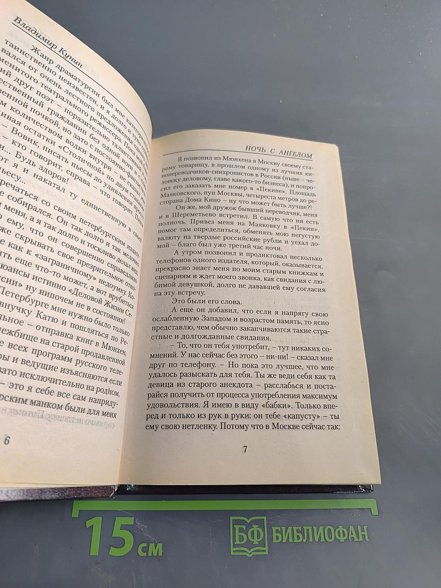 Ночь с ангелом