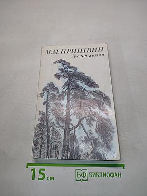 Лесной хозяин