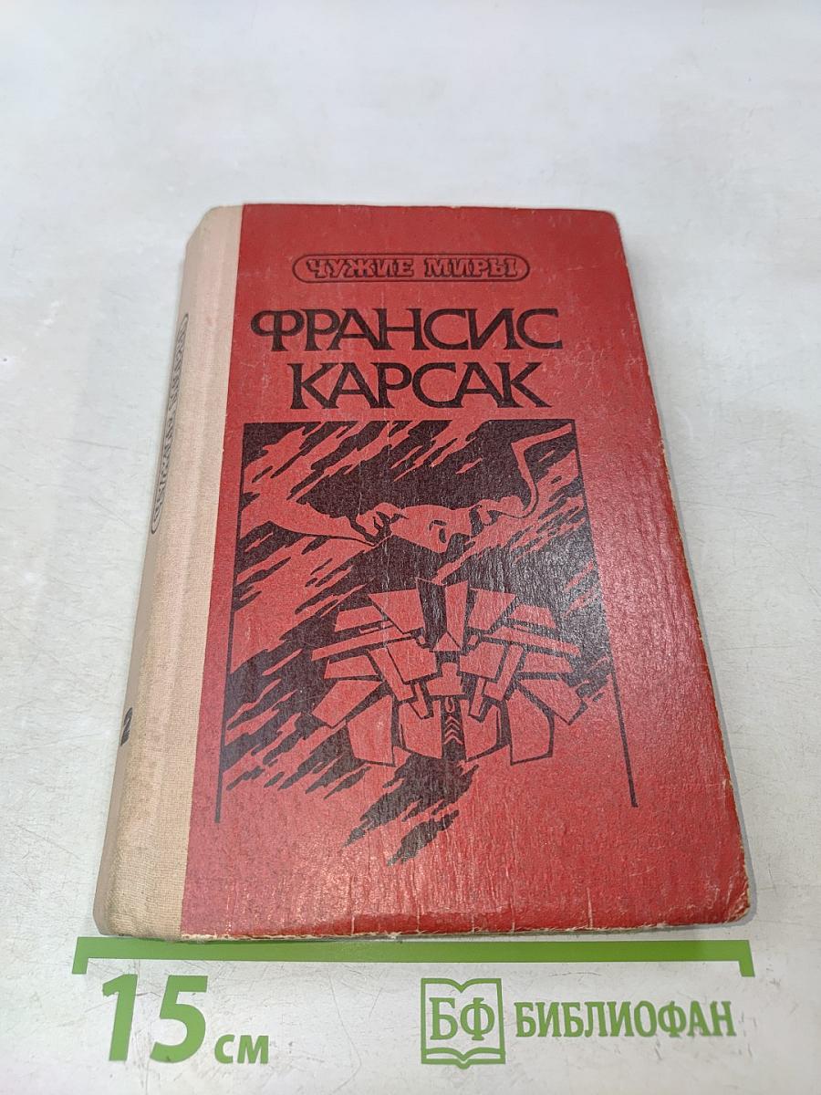 Чужие миры. Книга 2. Робинзоны космоса. Пришельцы ниоткуда