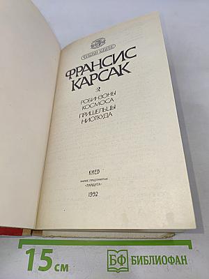 Чужие миры. Книга 2. Робинзоны космоса. Пришельцы ниоткуда