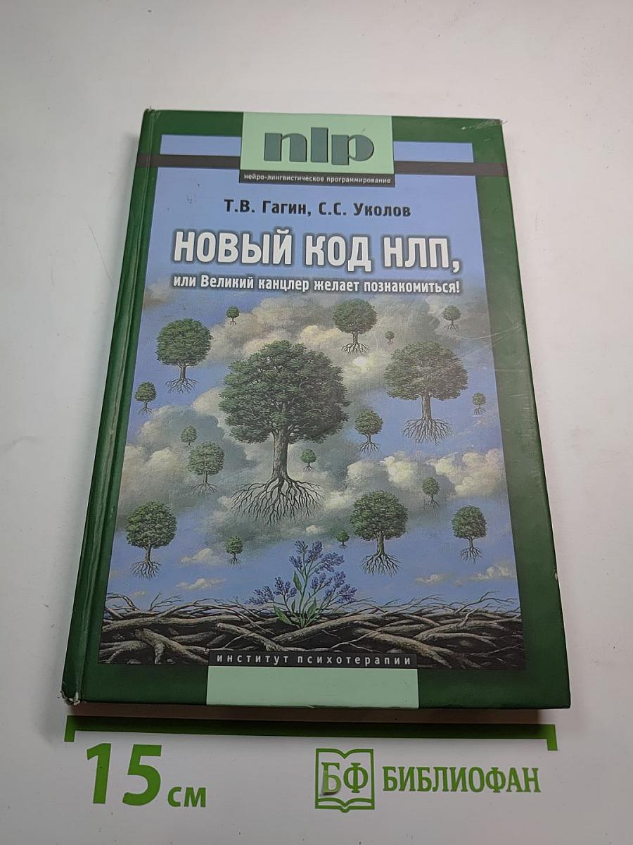 Новый код НЛП, или Великий канцлер желает познакомиться!