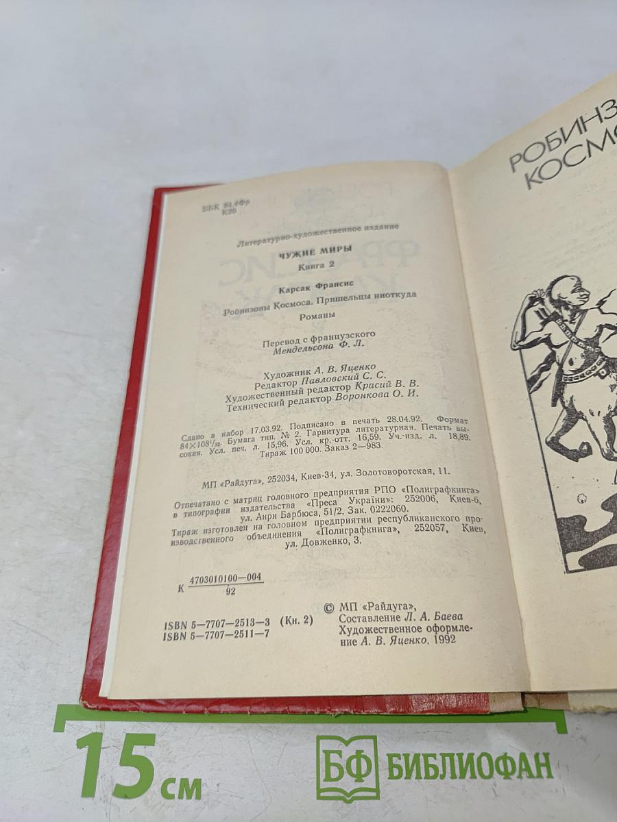 Чужие миры. Книга 2. Робинзоны космоса. Пришельцы ниоткуда