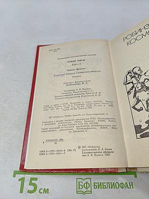 Чужие миры. Книга 2. Робинзоны космоса. Пришельцы ниоткуда
