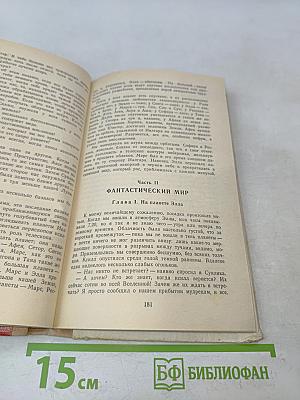 Чужие миры. Книга 2. Робинзоны космоса. Пришельцы ниоткуда