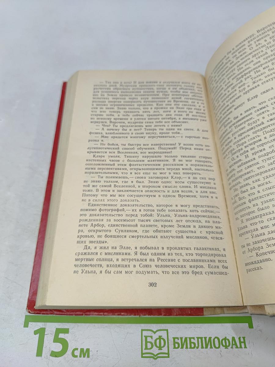 Чужие миры. Книга 2. Робинзоны космоса. Пришельцы ниоткуда