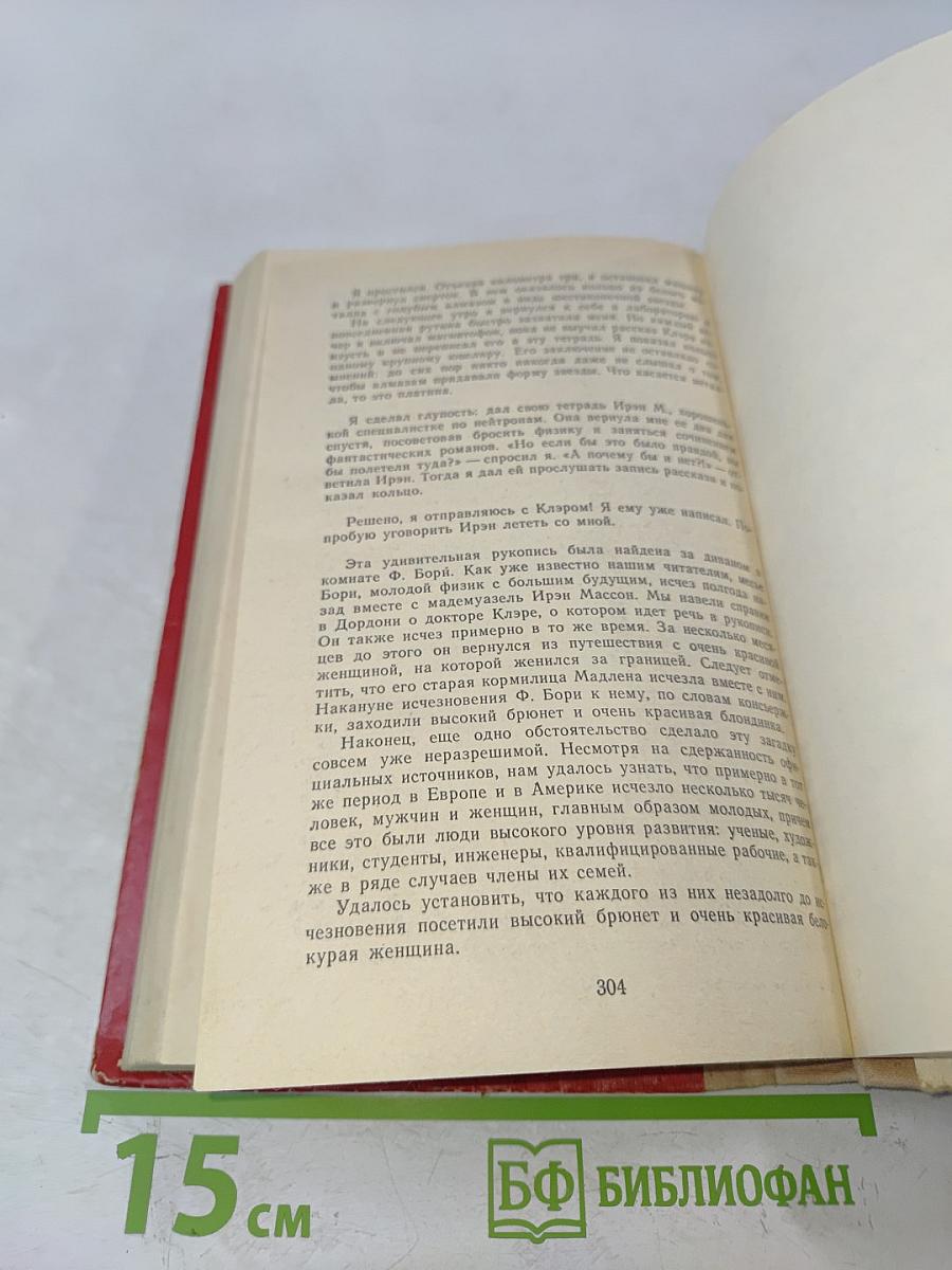 Чужие миры. Книга 2. Робинзоны космоса. Пришельцы ниоткуда
