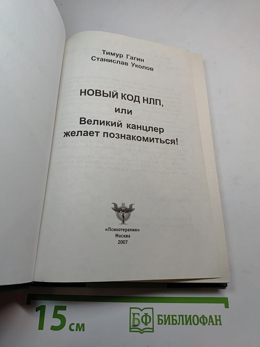 Новый код НЛП, или Великий канцлер желает познакомиться!