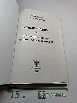 Новый код НЛП, или Великий канцлер желает познакомиться!