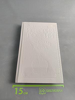 История России в рассказах для детей. Том второй
